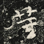 等