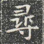 寻