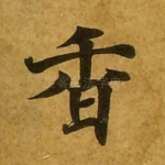 香
