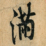 满