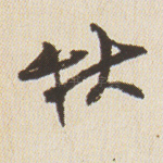 秋