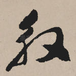 殷