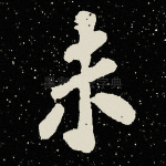未