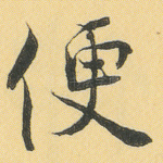 便