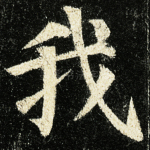 我