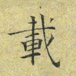 载