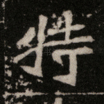 特