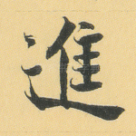进