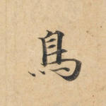 鸟