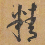精