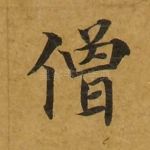 僧