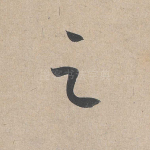 之