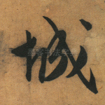 城