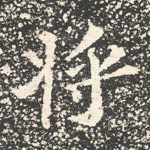 将