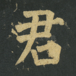 君