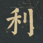 利