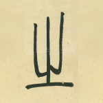 之