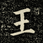 王
