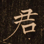君