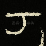 丁