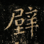 辟