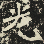 光
