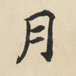 月
