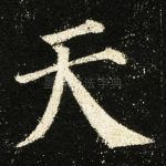 天