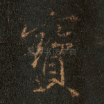 宝