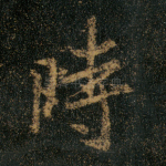 时