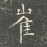 崔