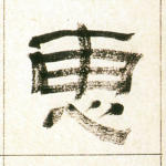 惠