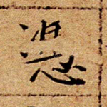 凭
