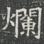 烂