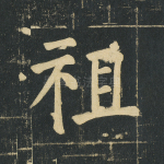 祖