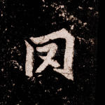 罔