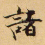 诸