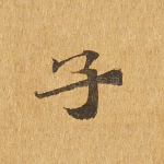 子