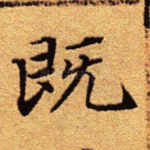既