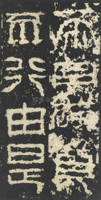 祀三公山碑 - 第9页