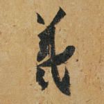 羲