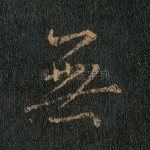无