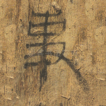 吏
