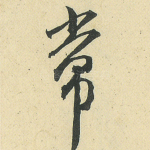 常