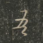 吾