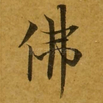 佛