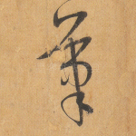笔