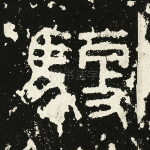 驭