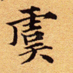 虞