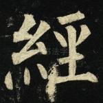 经